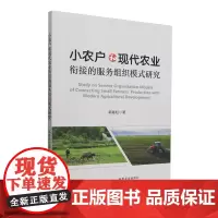 小农户和现代农业衔接的服务组织模式研究