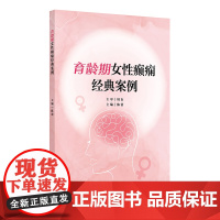 育龄期女性癫痫经典案例 早期流产的癫痫女性 产后癫痫发作后并发惊恐发作 癫痫患者胎儿 主编 陈蕾 人民卫生出版社9787