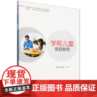 学前儿童家庭教育