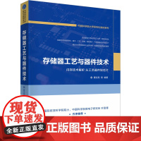 存储器工艺与器件技术:霍宗亮 等 编 大中专理科电工电子 大中专 清华大学出版社