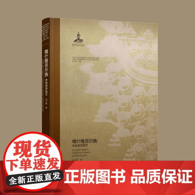 喀什维吾尔族传统首饰技艺 张卫峰 囊括了大量从未公开过的维吾尔族首饰珍品 圆脊锁线精装 岭南美术出版社