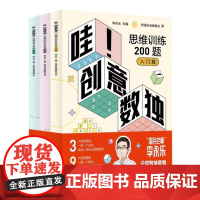 哇!创意数独思维训练200题(套装全3册)