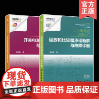 2册 工业电路板维修入门 开关电源原理新解与故障诊断 运放和比较器原理新解与故障诊断 故障检修新方法电工入门书籍 电气专