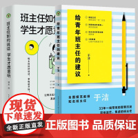 [ 共2册]班主任如何说话 学生才愿意听+给青年班主任的建议 成长 青年班主任入门指导 长江文艺出版社