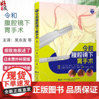 令和腹腔镜下胃手术 吴永友腹腔镜下胃肠手术入门腔镜检查胃肠手术入门技巧消化道癌症手术基本入门辽宁科学技术出版978755