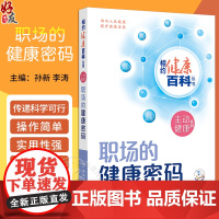 相约健康百科丛书职场的健康密码 工作场所粉尘源自何方 尘肺病患者如何保护肺健康 主编孙新 李涛 人民卫生出版社97871