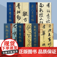 经典碑帖放大本系列 8开米芾蜀素帖唐人月仪帖苏轼书黄州寒食诗帖怀素自叙帖张旭古诗四帖原碑帖全文彩色放大版繁体旁注上海人美