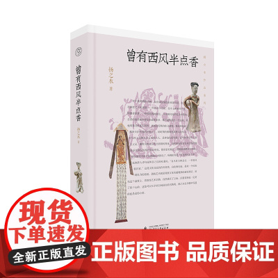 曾有西风半点香 扬之水/著 扬之水 随笔 文化研究 纯粹出品 广西师范大学出版社