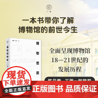 博物馆简史 李翔/著 博物馆学 艺术史 社会学 人类学 建筑美学 广西师范大学出版社