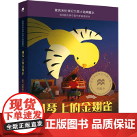 钢琴上的金翅雀 (美)爱丽丝·布洛奇 著 王蕙林 译 儿童文学少儿 正版图书籍 二十一世纪出版社集团