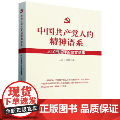 中国共产党人的精神谱系:人民日报评论员文章集