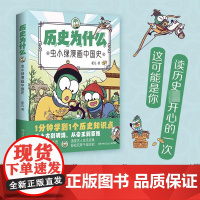 历史为什么:虫小绿漫画中国史1 花儿著历史知识点漫画作品古代传统文化生僻字加注拼音青少年小学生补充课本外延伸知识点书籍