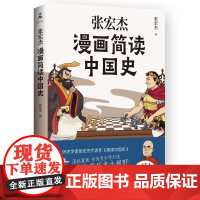 张宏杰漫画简读中国史 张宏杰代表作简读中国史漫画重现一本书打开历史大视野吃透中国史青少年历史通俗读物