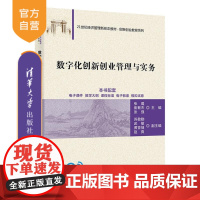 [正版新书]数字化创新创业管理与实务 张璐、崔敏杰、张强 清华大学出版社 数字化、创新、创业