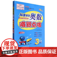 从课本到奥数难题点拨 一二三四五年级上下册 全套小学奥数思维训练题通用版奥数精讲教程专项训练习册