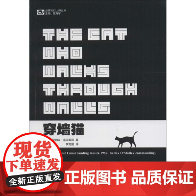 穿墙猫 (美)罗伯特·海因莱因(Robert A.Heinlein) 著;李克勤 译 著 外国科幻,侦探小说 文学 四川