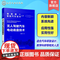 新能源与智能汽车技术丛书 无人驾驶汽车电动底盘技术 采用电动底盘无人驾驶汽车架构特点和设计方法 新能源汽车专业研究生教材