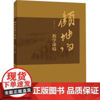 课图山水 顾坤伯教学课稿 陈显中 编 毛笔书法 艺术 西泠印社出版社