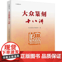 大众篆刻丛书:大众篆刻十八讲 大众篆刻丛书编委会编 著 篆刻 艺术 西泠印社出版社