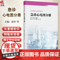 急诊心电图分册 急诊医师核心能力建设系列教材 心脏骤停的心电图表现和急诊处理策略 急性心肌梗死 人民卫生出版社97871