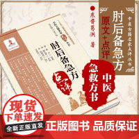 肘后备急方东晋葛洪著中医名家点评肘后备急方肘后方中医急救方书肘后救卒方葛洪肘后备急方白话注释勘误点考证葛洪抱朴子道家医书