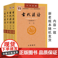 [老库存内容与新版一致]古代汉语王力全四册1-4校订重排本中华书局大学教材汉语考研书籍汉语言文学专业辅导 中华书局