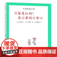 只能是红的!鼠小弟的小背心精装单本可爱的鼠小弟系列绘本0到3-6岁幼儿园一年级非注音版早教大奖启蒙亲子共读睡前故事爱心树