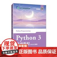 [店教材]Python 3 基础教程(第3版)(慕课版)9787115644121 刘凡馨 夏帮贵 人民邮电出版社