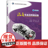 汽车车身及附属设备 易昌盛,高元伟 编 大学教材大中专 正版图书籍 人民交通出版社股份有限公司