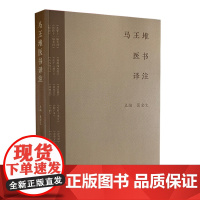 马王堆医书译注 葛金文 主编 足臂十一脉灸经 阴阳十一脉灸经 五十二病方 疗射工毒方 脉法阴阳脉 人民卫生出版社 978