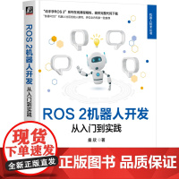 ROS 2机器人开发:从入门到实践