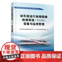 自营 动车组运行故障图像检测系统(TEDS)设备与运用管理9787113313890动车组安全监测检测设备与运用管理系列