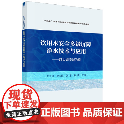 饮用水安全多级屏障净水技术与应用:以太湖流域为例