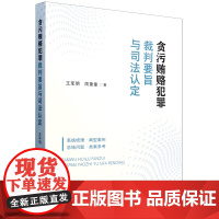 贪污贿赂犯罪裁判要旨与司法认定