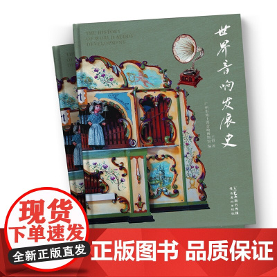 世界音响发展史 王恒著 广州迪士普音响博物馆编 穿插1800余幅史料图片 展示了声音记录了技术的演变和品牌崛起 岭南美