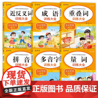 小学语文字词积累专项训练系列 全6册 拼音训练大全+多音字+重叠词+量词+成语训练大全+近反义词 1-6年级通用