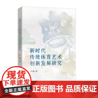 新时代传统体育艺术创新发展研究