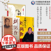 儿科病名方(读经典学名方系列)+刘弼臣用药心得十讲+京城小儿王刘弼臣临证实录朱良臣臣字门中医儿科京城小儿王刘弼臣案临证经