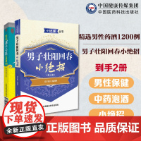 男子壮阳回春小绝招男子壮阳回春秘术妙法男性保健壮阳妙药方食疗精选男性药酒1200例中华药酒泡药酒配方经典名方制作中药材配