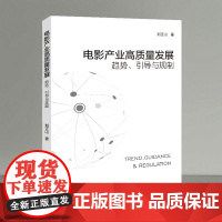 电影产业高质量发展:趋势、引导与规制 刘正山 著