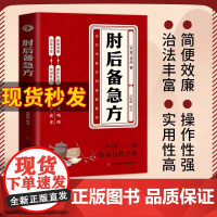 抖音同款 lpx 肘后备急方 葛洪 正版古代中医方剂经典著作肘后备急方点评白话文校注全本校注与研究抱朴子内篇今译应急方