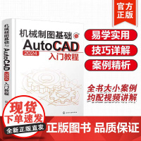 机械制图基础与AutoCAD 2024入门教程 2024绘图入门教材 机械制图与识图从入门到精通 AutoCAD 机械