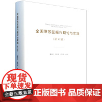 全国原苏区振兴理论与实践.第六辑