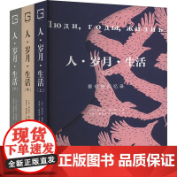 人·岁月·生活(全三册) (苏)伊利亚·爱伦堡 著 冯南江,秦顺新,王金陵 译 中国现当代文学 文学 海南出版社