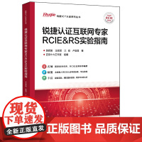 锐捷认证互联网专家RCIE & RS实验指南