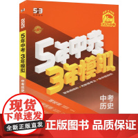 5年中考3年模拟 中考历史 2025(1-3) 曲一线 编 中学教辅文教 正版图书籍 首都师范大学出版社