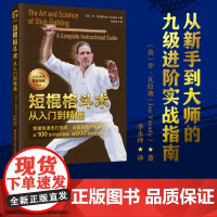 短棍格斗术:从入门到精通 武术 棍术 菲律宾短棍 格斗教学 北京科学技术出版社