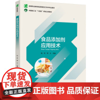 教材.食品添加剂应用技术(高等职业教育食品智能加工技术专业教材)姚芳,郑义主编出版年份2024年最新印刷2024年8月版