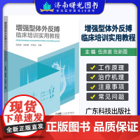 增强型体外反搏临床培训实用教程 体外反搏的工作原理和治疗机理 体外反搏操作注意事项与常见问题处理 体外反搏疗效评估方法等