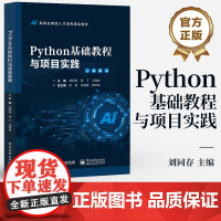 店 Python基础教程与项目实践 刘同存 何丁 Python编程技巧 高等院校计算机专业教材书籍 电子工业出版社